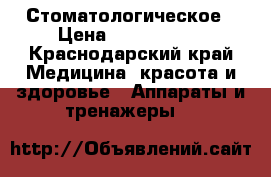 Стоматологическое › Цена ­ 1 500 000 - Краснодарский край Медицина, красота и здоровье » Аппараты и тренажеры   